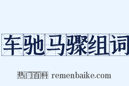 车驰马骤组词是什么意思的图片